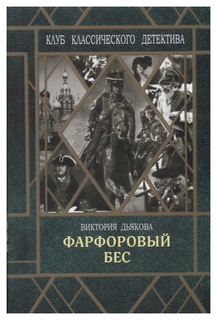 Книга Фарфоровый бес Флюид «ФриФлай»