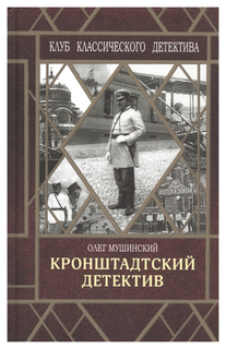 Книга Кронштадтский детектив Флюид «ФриФлай»