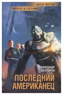 Книга Последний американец Флюид «ФриФлай»