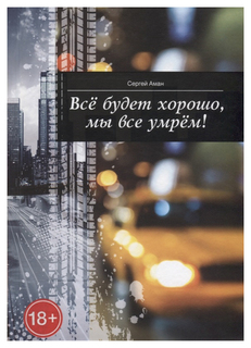 Книга Все будет хорошо, мы все умрем! Флюид «ФриФлай»