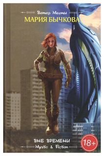 Книга Вне времени Флюид «ФриФлай»