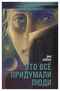 Книга Это все придумали люди Флюид «ФриФлай»