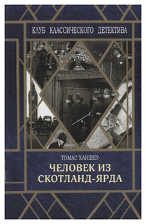Книга Человек из Скотланд-Ярда Флюид «ФриФлай»