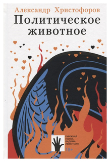 Книга Политическое животное: Флюид «ФриФлай»