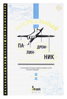 Книга Зазеркальный палиндромник Флюид