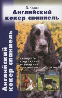 Книга Английский кокер-спаниель. Стандарты. Содержание. Разведение Аквариум Принт