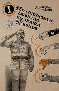 Книга Похождения бравого солдата Швейка в 2-х томах Городец Флюид