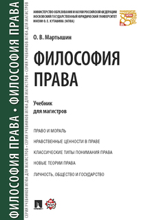 Философия права. Учебник для магистров Проспект