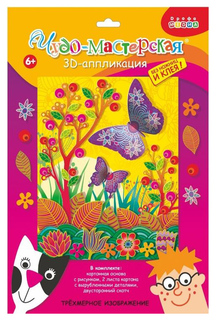 Аппликация Дрофа 3D «Бабочки на лугу» 3004