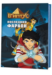Египтус, Последний фараон КОНТЭНТ