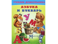 Азбука и букварь Flamingo