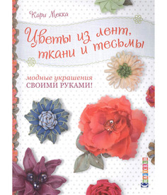 Книга Цветы из лент, ткани и тесьмы. Модные украшения своими руками! КОНТЭНТ