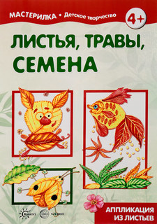 Листья, травы, семена, Аппликация из листьев (для детей 5-7 лет) Карапуз