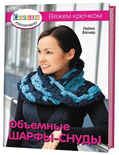Книга Объемные шарфы-снуды, Вяжем крючком нов, обл КОНТЭНТ