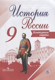 История России. 9 класс. Контурные карты Просвещение