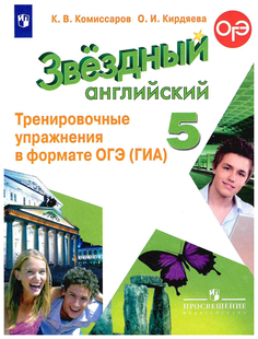 Английский язык. Звездный английский. Starlight. 5 класс. Тренировочные упражнения в фо... Просвещение