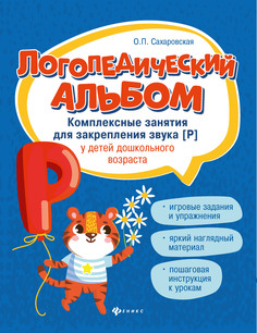 Книга Логопедический альбом. Комплексные занятия для закрепления звука [р] у детей дошк... Феникс