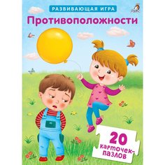 Пазлы. противоположности Робинс