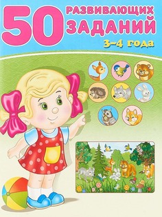 50 Развивающих Заданий. 3-4 Года Flamingo