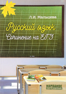 Русский язык, Сочинение на ЕГЭ, Подготовка к выполнению задания №26, ФГОС Afina