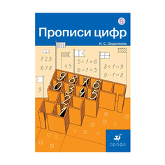 Ордынкина. прописи Цифр. (Фгос) ДРОФА