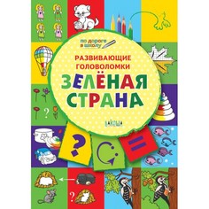 Развивающие головоломки. Зелёная страна. Развивающее пособие для детей 5-7 лет Вакоша