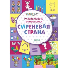 Развивающие головоломки. Сиреневая страна. Развивающее пособие для детей 5-7 лет Вакоша
