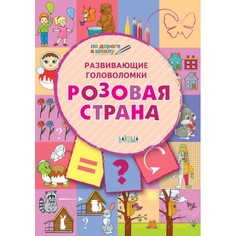 Развивающие головоломки. Розовая страна. Развивающее пособие для детей 5-7 лет Вакоша