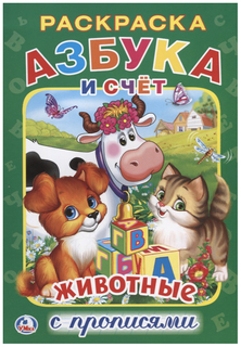 Раскраска с прописями Умка «Азбука животные»