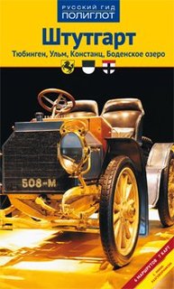 Путеводитель Штутгарт, Тюбинген, Ульм, Констанц, Боденское озеро Аякс Пресс