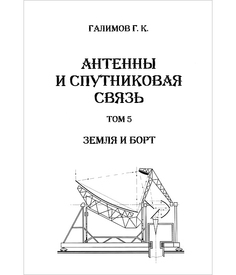 Книга Антенны и Спутниковая Связь. том 5. Земля и Борт Адвансед Солюшнз