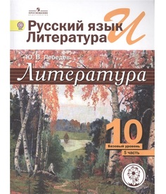 Лебедев. литература. 10 кл. В 5-И Ч. Ч.5 (IV Вид) Базовый Просвещение