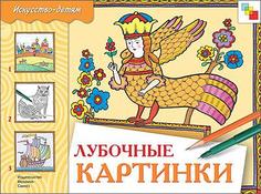 Лубочные картинки Мозаика Синтез