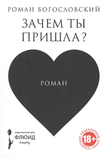 Книга Зачем ты пришла? Флюид