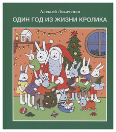 Книга Детское время Один год из жизни кролика
