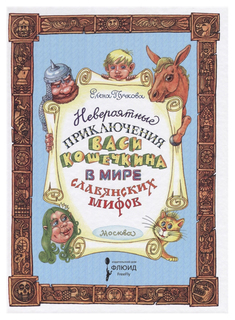Книга Флюид ФриФлай Детская линия. Невероятные приключения Васи Кошечкина