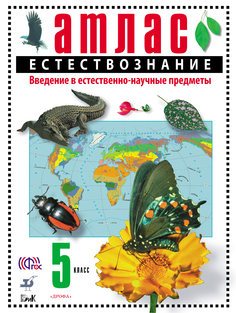 Естествозанание, 5 класс Введение В Естественно-Научные предметы, Атлас ДРОФА