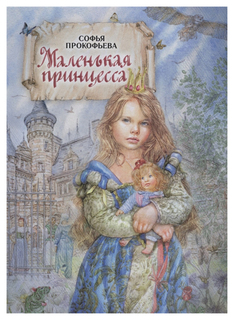 Книга Маленькая принцесса Флюид