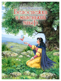 Белоснежка и маленький эльф Флюид