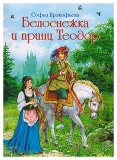 Белоснежка и принц Теодор Флюид