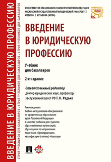 Введение в юридическую профессию. 2-е издание. Учебник для бакалавров Проспект