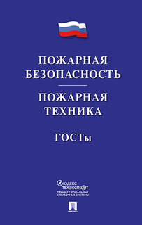 Книга Пожарная безопасность. Пожарная техника. ГОСТы Проспект