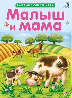 Пазлы. Малыш и мама Робинс