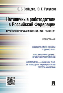 Нетипичные работодатели в Российской Федерации: правовая природа и перспективы развития... Проспект