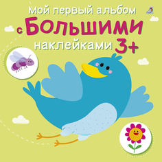 Мой первый Альбом С Большими наклейками Робинс