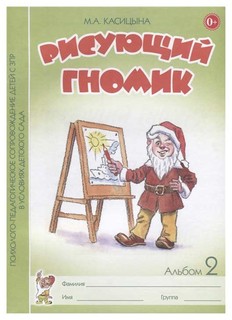 Гном Рисующий Гномик, Альбом №2 по Форм.Граф, навыков и Умений У Детей Мл, Дошк, Во...