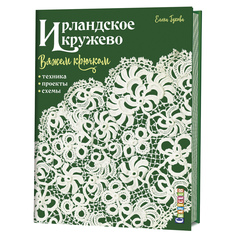 Книга Ирландское кружево. Вяжем крючком. Техника, проекты, схемы КОНТЭНТ