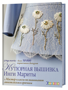 Книга Кутюрная вышивка Инги Мариты. Мастер-классы по вышиванию люневильским крючком КОНТЭНТ