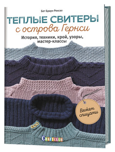Книга Теплые свитеры с острова Гернси. История, техники, крой, узоры, мастер-классы. Вя... КОНТЭНТ