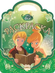 Феи. №РСУ 1506. Раскраска-сумочка Egmont